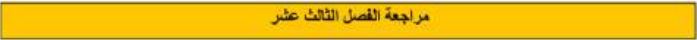 مراجعة الفصل الثالث عشر